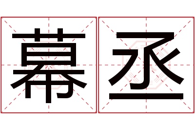 幕丞名字寓意