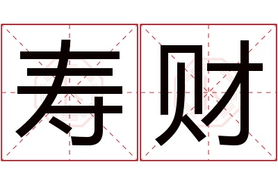 寿财名字寓意