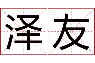 泽友名字寓意