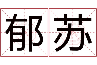 郁苏名字寓意