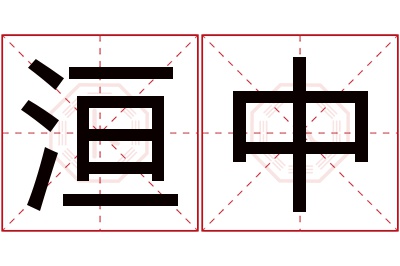 洹中名字寓意