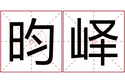 昀峄名字寓意