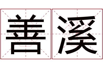 善溪名字寓意