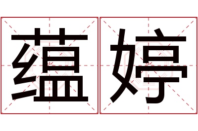 蕴婷名字寓意