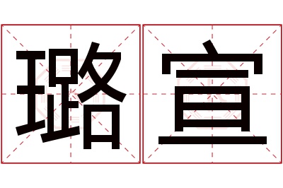 璐宣名字寓意