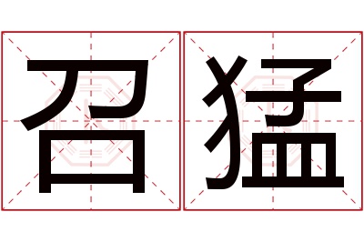 召猛名字寓意