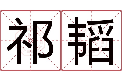 祁韬名字寓意