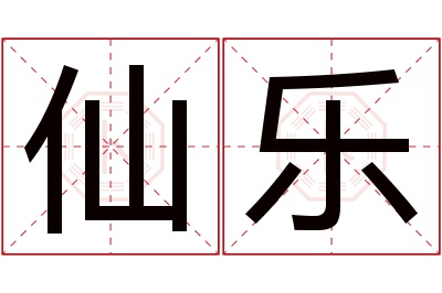 仙乐名字寓意