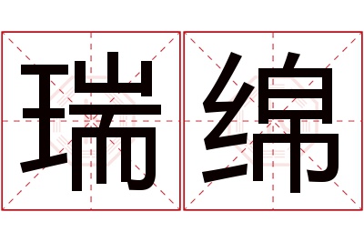 瑞绵名字寓意