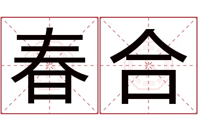 春合名字寓意