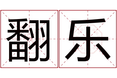 翻乐名字寓意