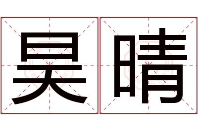 昊晴名字寓意