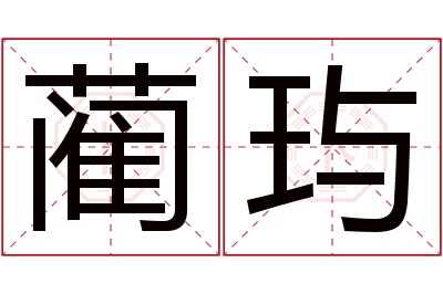 蔺玙名字寓意