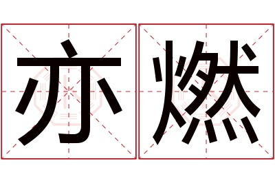 亦燃名字寓意