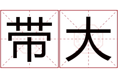 带大名字寓意