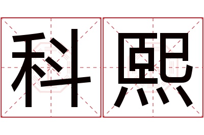 科熙名字寓意