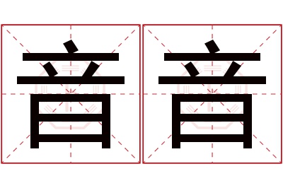 音音名字寓意