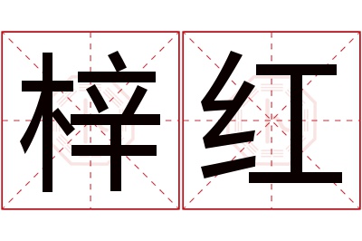 梓红名字寓意