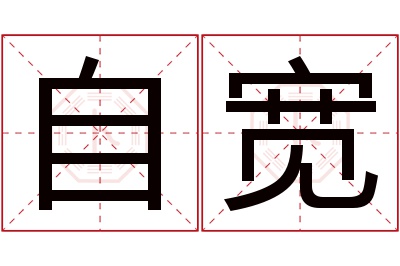 自宽名字寓意