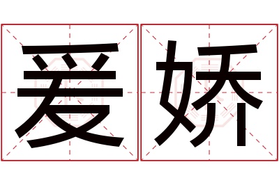 爰娇名字寓意