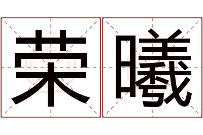 荣曦名字寓意