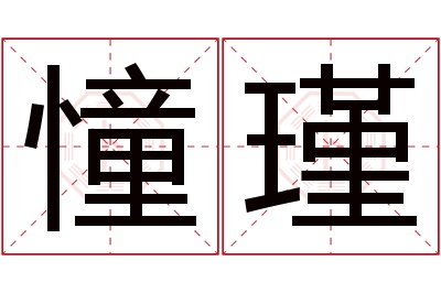 憧瑾名字寓意