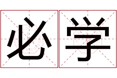 必学名字寓意