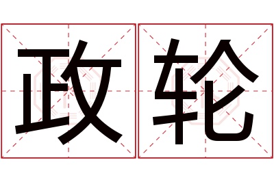 政轮名字寓意