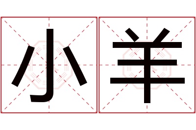 小羊名字寓意