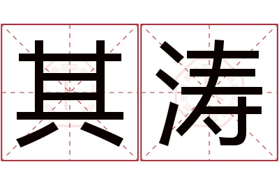 其涛名字寓意