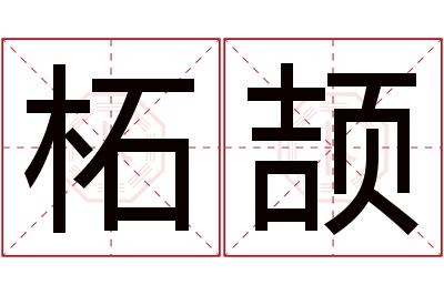 柘颉名字寓意