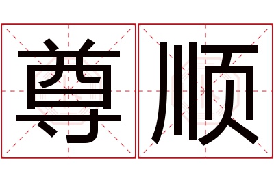 尊顺名字寓意