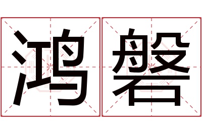 鸿磐名字寓意