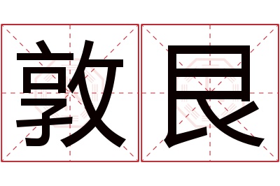 敦艮名字寓意