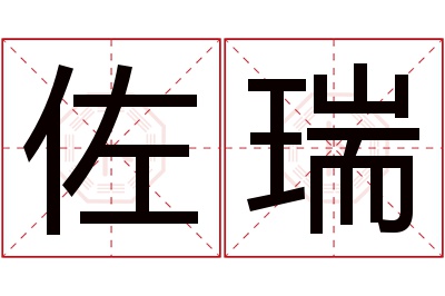 佐瑞名字寓意