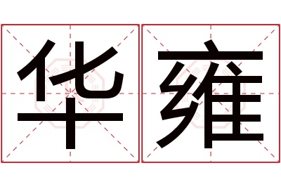 华雍名字寓意