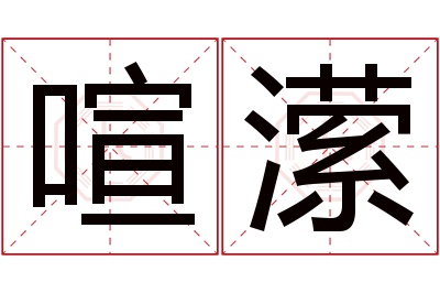 喧潆名字寓意