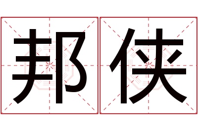 邦侠名字寓意