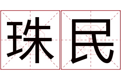 珠民名字寓意