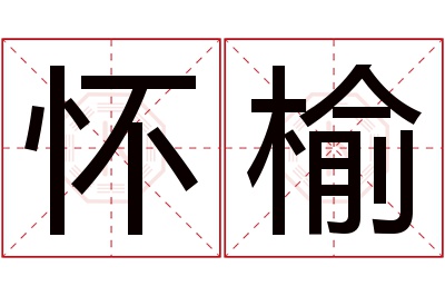 怀榆名字寓意