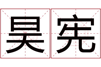 昊宪名字寓意