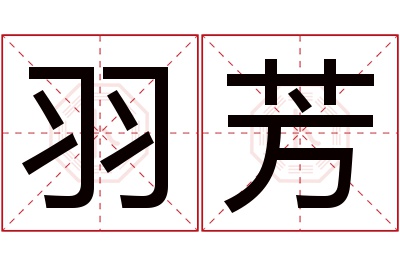 羽芳名字寓意