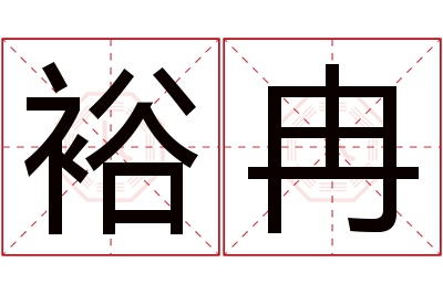 裕冉名字寓意