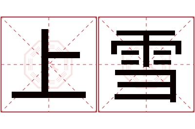 上雪名字寓意