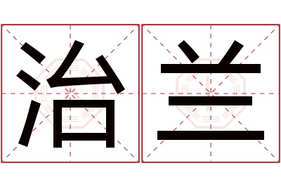 治兰名字寓意