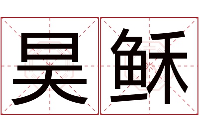 昊稣名字寓意