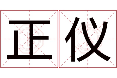 正仪名字寓意