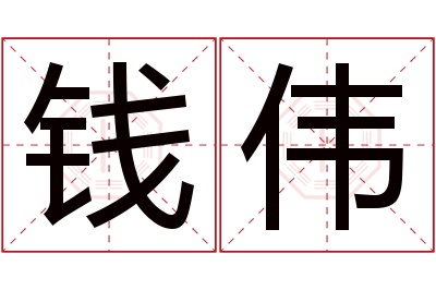 钱伟名字寓意