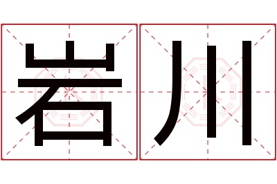 岩川名字寓意