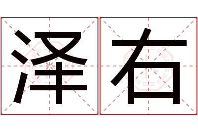 泽右名字寓意